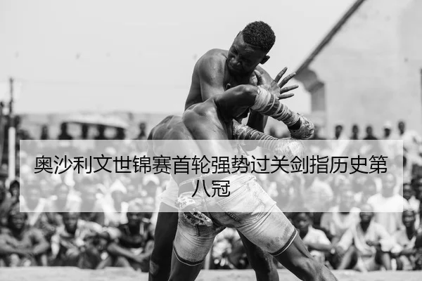 ao-sha-li-wen-shi-jin-sai-shou-lun-qiang-shi-guo-guan-jian-zhi-li-shi-di-ba-guan-2-197.jpg